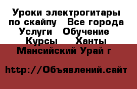 Уроки электрогитары по скайпу - Все города Услуги » Обучение. Курсы   . Ханты-Мансийский,Урай г.